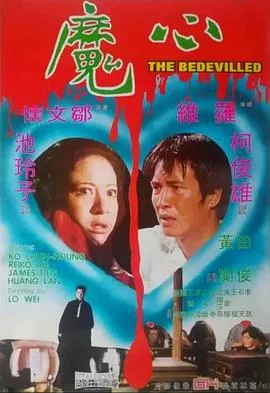 心魔[电影解说]海报
