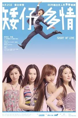 矮仔多情粤语海报