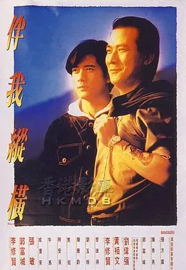 伴我纵横粤语海报