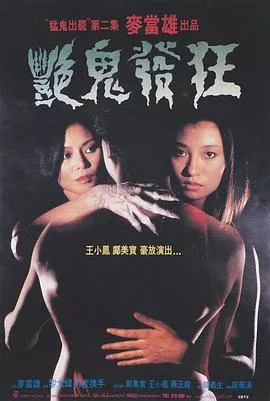 艳鬼发狂[电影解说]海报