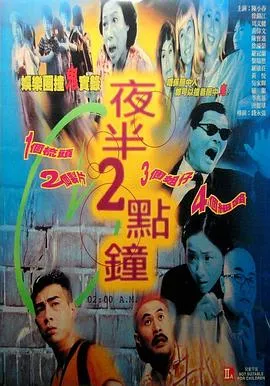 夜半2点钟[电影解说]海报