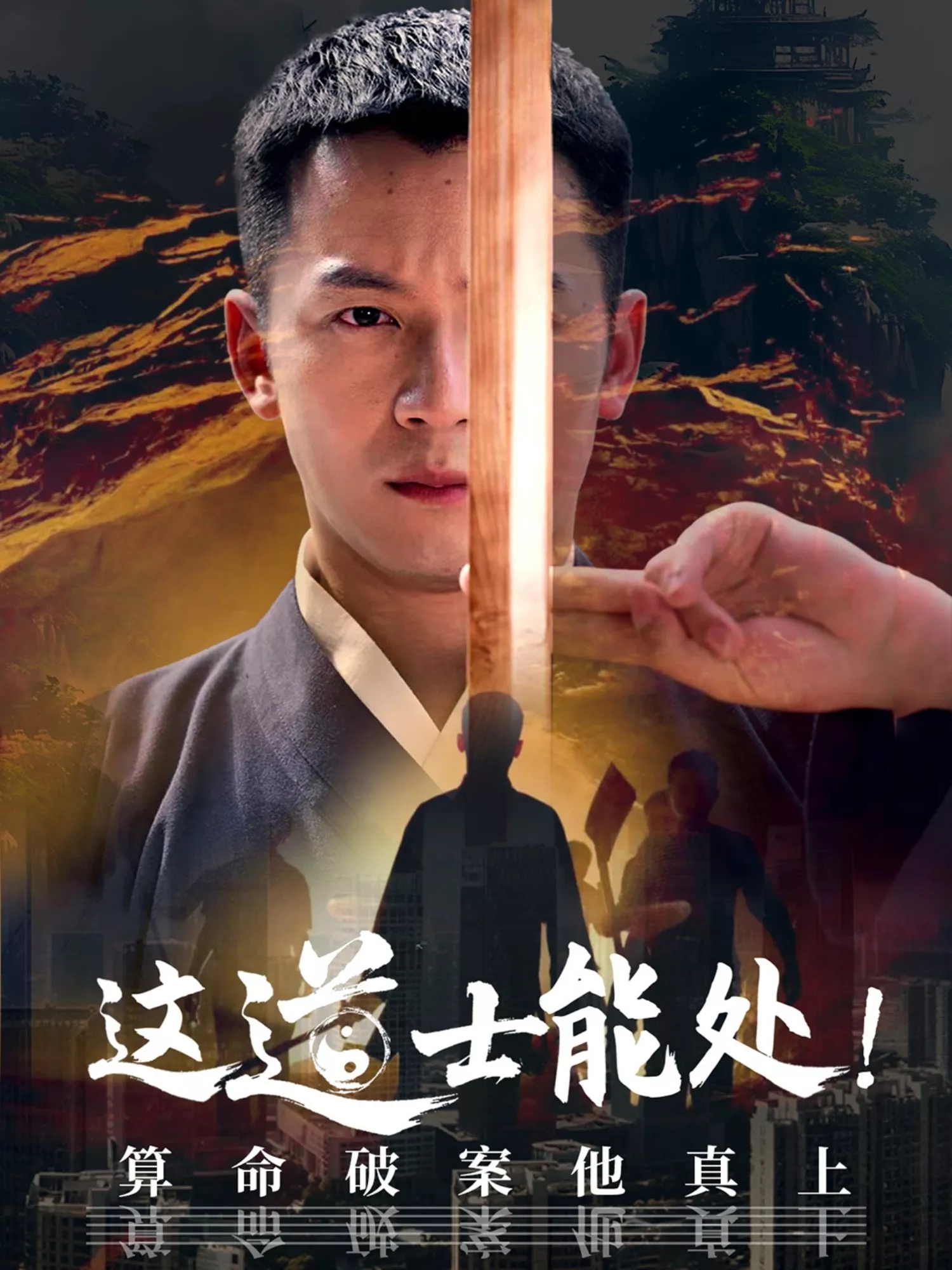 这道士能处!算命破案他真上海报