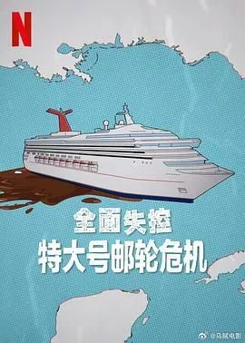 全面失控 特大号邮轮危机海报