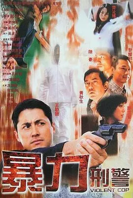 暴力刑警粤语海报