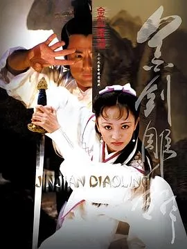 金剑雕翎2003[电影解说]海报
