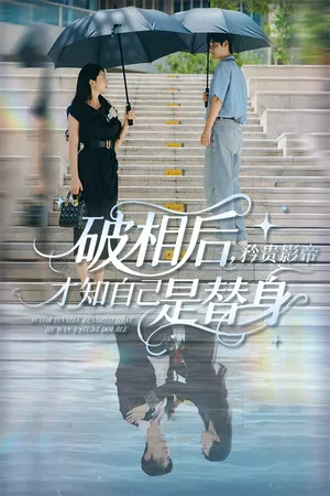 破相后矜贵影帝才知自己是替身海报