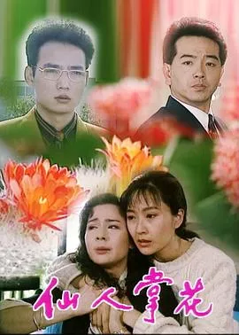 仙人掌花海报