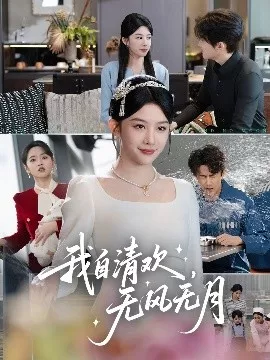 我自清欢，无风无月海报