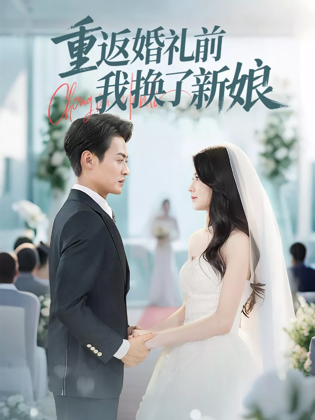 重返婚礼前我换了新娘海报