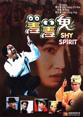 羞羞鬼[电影解说]海报