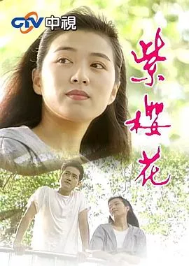 紫樱花海报