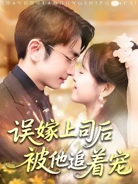 误嫁上司后被他追着宠海报