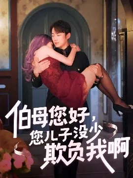 伯母您好您儿子没少欺负我啊&重回八年前海报