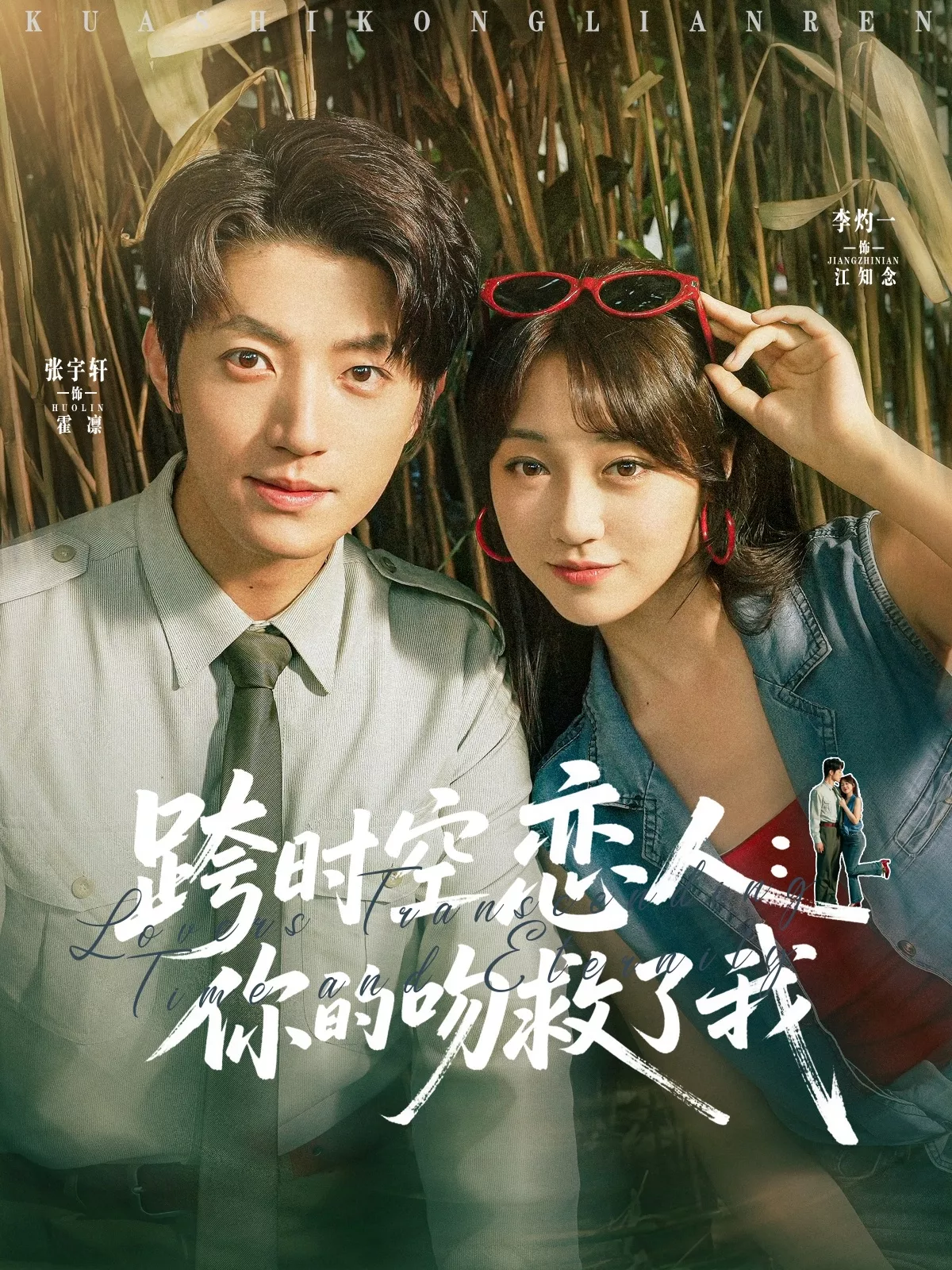 跨时空恋人你的吻救了我海报