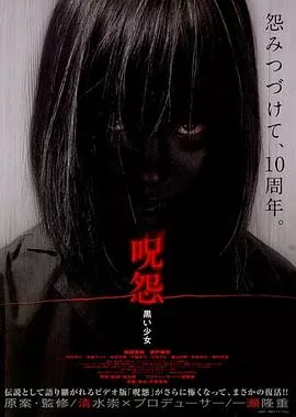 咒怨：黑少女[电影解说]海报