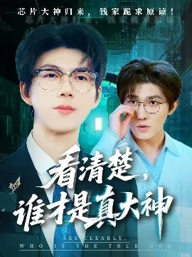 看清楚谁才是真大神海报
