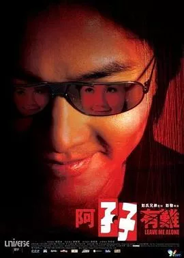 阿孖有难粤语海报