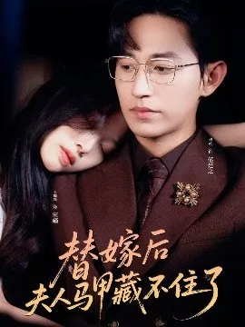 替嫁后夫人马甲藏不住了海报