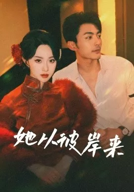 她从彼岸来&她从地狱来海报