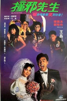 撞邪先生[电影解说]海报