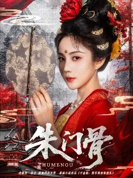 朱门骨海报