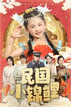 民国小锦鲤海报