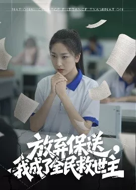 放弃保送，我成了全民救世主海报