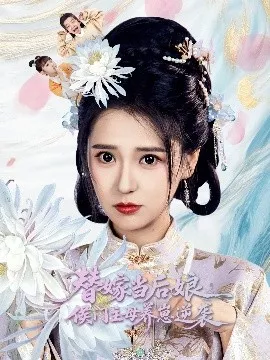 替嫁当后娘侯门主母养崽逆袭海报