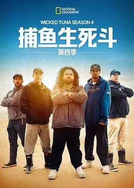 捕鱼生死斗第四季海报