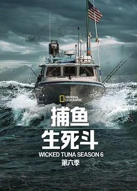 捕鱼生死斗第六季海报