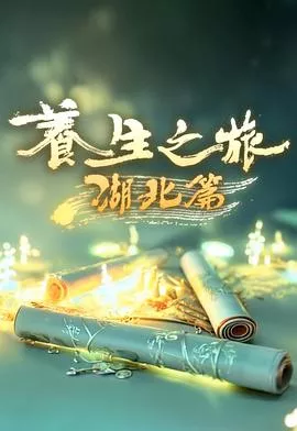 养生之旅湖北篇海报