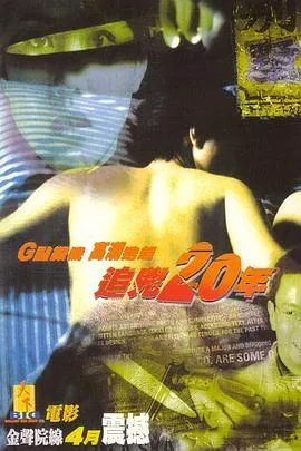 追凶20年[电影解说]海报