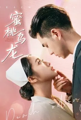 蜜桃乌龙海报