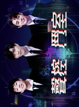 声控斗室海报
