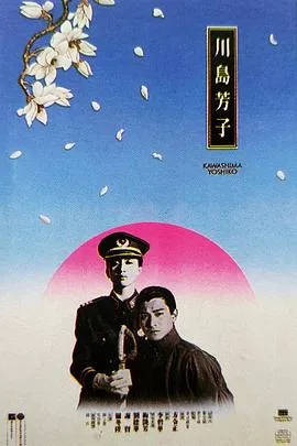 川岛芳子[电影解说]海报