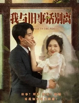 我与旧事话别离海报