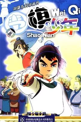 围棋少年海报