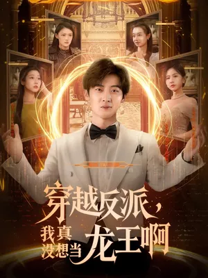 穿越反派我真没想当龙王啊海报