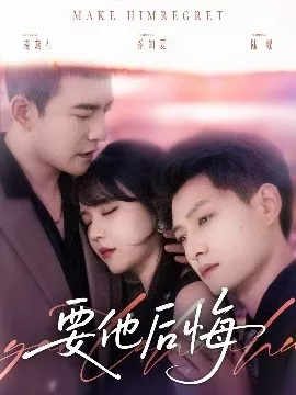要他后悔海报