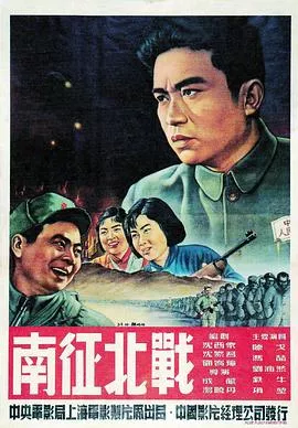 南征北战[电影解说]海报