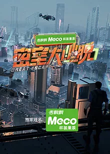密室大逃脱第七季海报