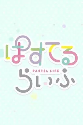 Pastel日常海报