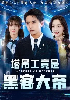 塔吊工竟是黑客大帝海报