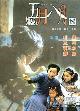 五月八月[电影解说]海报