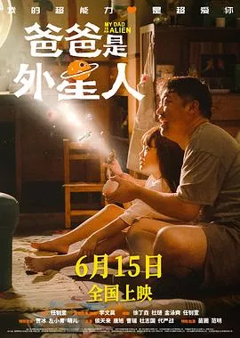 爸爸是外星人[电影解说]海报