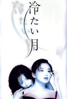 冷月海报