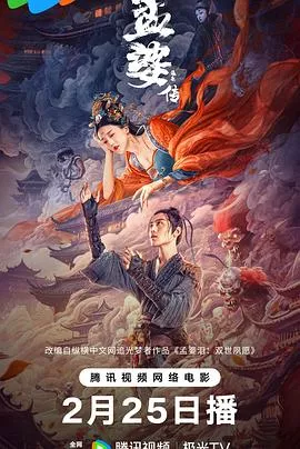 孟婆传之缘起[电影解说]海报