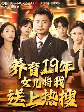 养育19年女儿将我送上热搜海报