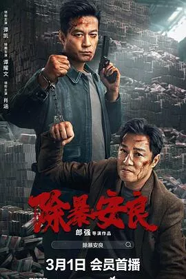 除暴安良[电影解说]海报