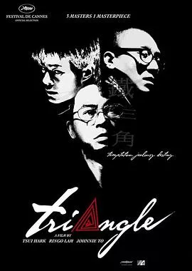 铁三角2007粤语海报